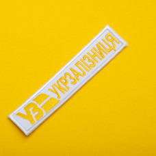 Набір шевронів 2 шт. на липучці Укрзалізня ВЗ планка золото на білому 2,5х12,5 см, вишитий патч нашивка