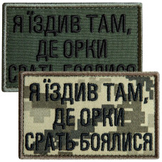 Набір шевронів 2 шт. з липучкою Я їздив там, де орки срать боялися, піксель і хакі 5х8 см