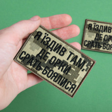 Набір шевронів 2 шт. з липучкою Я їздив там, де орки срать боялися, піксель і хакі 5х8 см