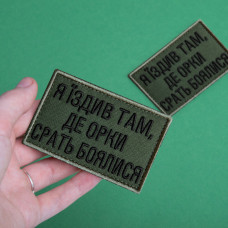 Набір шевронів 2 шт. з липучкою Я їздив там, де орки срать боялися, піксель і хакі 5х8 см