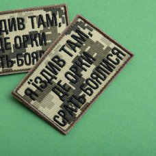 Набір шевронів 2 шт. з липучкою Я їздив там, де орки срать боялися, піксель і хакі 5х8 см