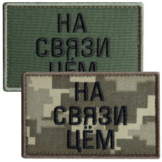 Набір шевронів 2 шт. із липучкою На зв'язку цьом, хакі та піксель 5х8 см, вишитий патч шеврон нашивка, липучка