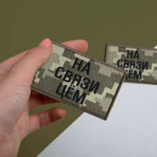 Набір шевронів 2 шт. із липучкою На зв'язку цьом, хакі та піксель 5х8 см, вишитий патч шеврон нашивка, липучка