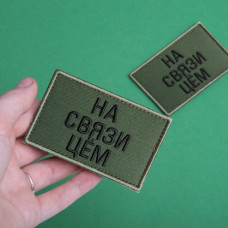 Набір шевронів 2 шт. із липучкою На зв'язку цьом, хакі та піксель 5х8 см, вишитий патч шеврон нашивка, липучка