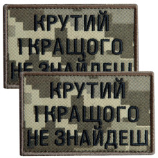 Набір шевронів 2 шт. з липучкою Крутий і найкращого не знайдеш, піксель 5х8 см, вишитий патч нашивка липучка