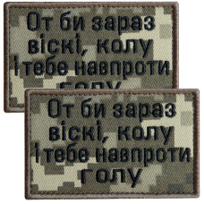 Набір шевронів 2 шт. з липучкою Ось би зараз віскі, кола й тебе навпроти голу, піксель 5х8 см, вишитий патч