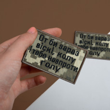 Набір шевронів 2 шт. з липучкою Ось би зараз віскі, кола й тебе навпроти голу, піксель 5х8 см, вишитий патч