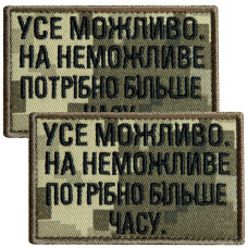 Набір шевронів 2 шт. з липучкою Все можливо, на неможливо потрібно більше часу, піксель 5х8 см, вишитий патч