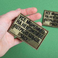 Набір шевронів 2 шт. з липучкою Все можливо, на неможливо потрібно більше часу, піксель 5х8 см, вишитий патч