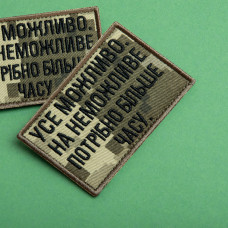 Набір шевронів 2 шт. з липучкою Все можливо, на неможливо потрібно більше часу, піксель 5х8 см, вишитий патч