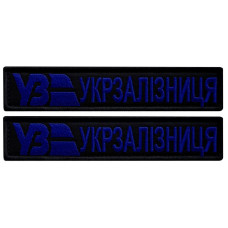 Набір шевронів 2 шт. на липучках Укрзалізня планка чорна із синім 2,5х12,5 см, вишитий патч
