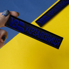 Набір шевронів 2 шт. на липучках Укрзалізня планка чорна із синім 2,5х12,5 см, вишитий патч