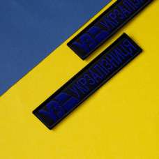 Набір шевронів 2 шт. на липучках Укрзалізня планка чорна із синім 2,5х12,5 см, вишитий патч