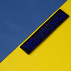 Набір шевронів 2 шт. на липучках Укрзалізня планка чорна із синім 2,5х12,5 см, вишитий патч