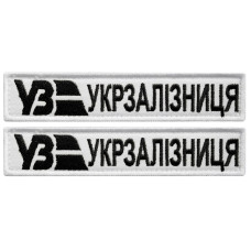 Набір шевронів 2 шт. на липучках Укрзалізня планка біла 2,5х12,5 см, вишитий патч шевронної нашивки