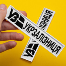 Набір шевронів 2 шт на липучці Укрзалізниця УЗ білий з чорним 5х8 см + планка 2,5х12,5, шеврон патч нашивка, липучка