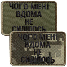 Набір шевронів 2 шт. на липучці Чого мені вдома не сиділось хакі та піксель 5х8 см вишитий патч нашивка липучка