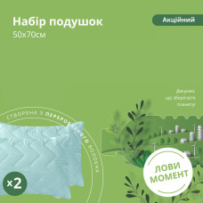 Набір подушок 2 шт 50х70 см IDEIA подушка з переробленого волокна гіпоалергенна м'ята