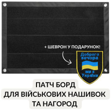 Патч Борд тактичний 40х60 см для шевронів нашивок і військових нагород стенд панель із липучкою