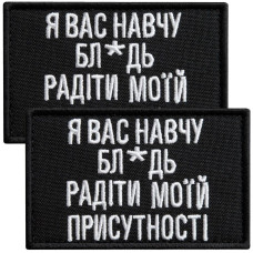 Набір шевронів 2 шт. на липучці, я Вас навчу! 5х8 см чорний вишитий патч шеврон нашивка кумедний