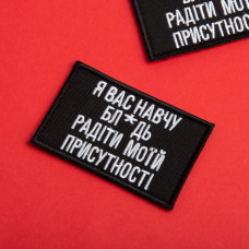 Набір шевронів 2 шт. на липучці, я Вас навчу! 5х8 см чорний вишитий патч шеврон нашивка кумедний