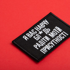 Набір шевронів 2 шт. на липучці, я Вас навчу! 5х8 см чорний вишитий патч шеврон нашивка кумедний