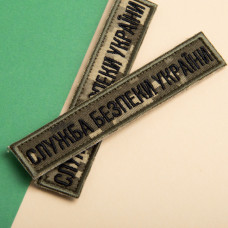 Набір шевронів 2 шт. на липучці планка Служба безпеки України 12х2,5 см піксель СБУ військовий шеврон вишитий