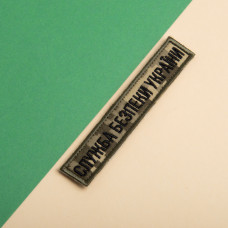 Набір шевронів 2 шт. на липучці планка Служба безпеки України 12х2,5 см піксель СБУ військовий шеврон вишитий