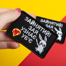 Набір шевронів 2 шт. на липучці Занят! 5х8 см чорний вишитий патч шеврон нашивка кумедний