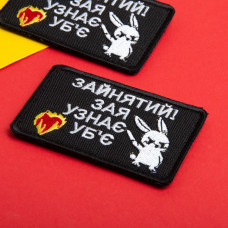 Набір шевронів 2 шт. на липучці Занят! 5х8 см чорний вишитий патч шеврон нашивка кумедний