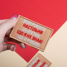 Набір шевронів 2 шт на липучці Моя робота секретна 5х8 см беж вишитий патч нашивка шеврон