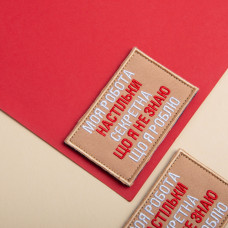 Набір шевронів 2 шт на липучці Моя робота секретна 5х8 см беж вишитий патч нашивка шеврон