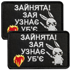 Набір шевронів 2 шт на липучці Занята! 5х8 см чорний вишитий патч нашивка шеврон кумедний