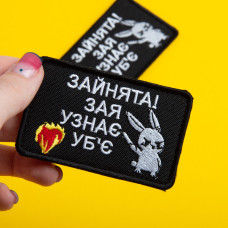 Набір шевронів 2 шт на липучці Занята! 5х8 см чорний вишитий патч нашивка шеврон кумедний