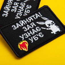 Набір шевронів 2 шт на липучці Занята! 5х8 см чорний вишитий патч нашивка шеврон кумедний