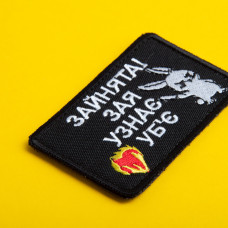 Набір шевронів 2 шт на липучці Занята! 5х8 см чорний вишитий патч нашивка шеврон кумедний