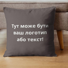 Подушка 45x45 см з вишивкою на замовлення, логотип вашої компанії, слоган, пам'ятна фраза або ініціативи шоколад