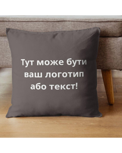 Подушка 45x45 см з вишивкою на замовлення, логотип вашої компанії, слоган, пам'ятна фраза або ініціативи шоколад