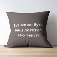 Подушка 45x45 см з вишивкою на замовлення, логотип вашої компанії, слоган, пам'ятна фраза або ініціативи шоколад
