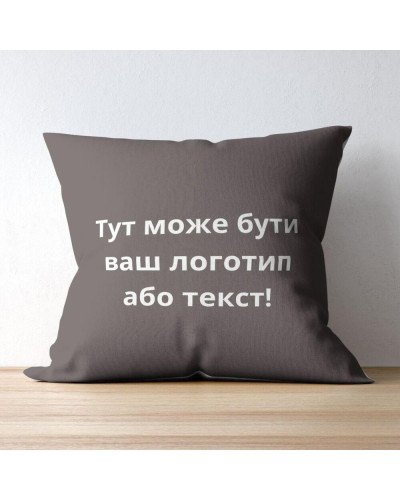 Подушка 45x45 см з вишивкою на замовлення, логотип вашої компанії, слоган, пам'ятна фраза або ініціативи шоколад