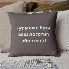 Подушка 45x45 см з вишивкою на замовлення, логотип вашої компанії, слоган, пам'ятна фраза або ініціативи шоколад