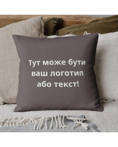 Подушка 45x45 см з вишивкою на замовлення, логотип вашої компанії, слоган, пам'ятна фраза або ініціативи шоколад