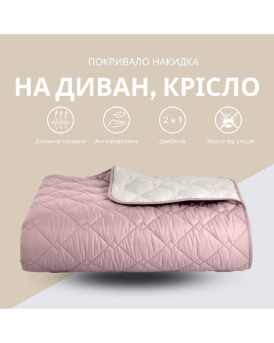 Покривало 100х135 см двустороннє IDEIA для крісла, дивану, гіпоалергенне, міцна стібка, дивандек, накидка