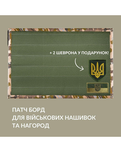 Патч Борд тактичний 61х92 см для шевронів нашивок і військових нагород стенд панель із липучкою