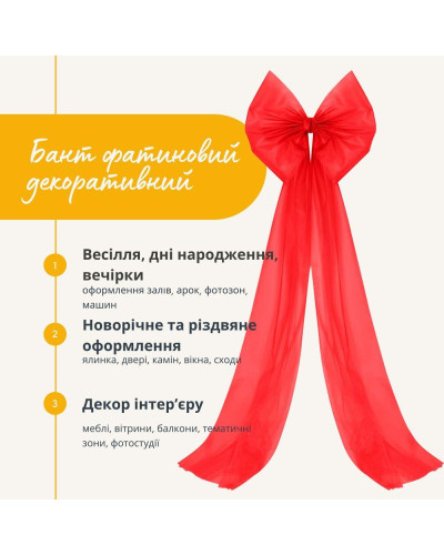 Бант декоративний 80х200 см великий фатин фатиновий