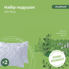 Набір подушок 2 шт 50х70 см IDEIA подушка з переробленого волокна гіпоалергенна біла