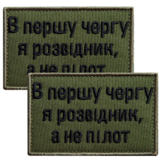 Набір шевронів 2 шт. на липучці Насамперед, я розвідник, а не пілот 5х8 см хакі, вишитий патч нашивка