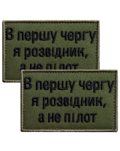 Набір шевронів 2 шт. на липучці Насамперед, я розвідник, а не пілот 5х8 см хакі, вишитий патч нашивка