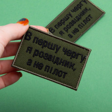 Набір шевронів 2 шт. на липучці Насамперед, я розвідник, а не пілот 5х8 см хакі, вишитий патч нашивка