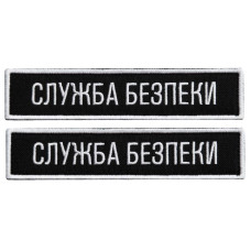 Набір шевронів 2 шт. на липучці планка Служба безпеки України 12х2,5 см чорний СБК вишитий патч нашивка